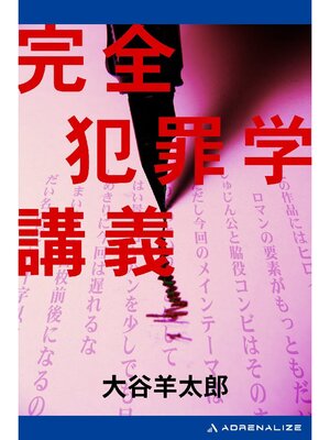 cover image of 完全犯罪学講義